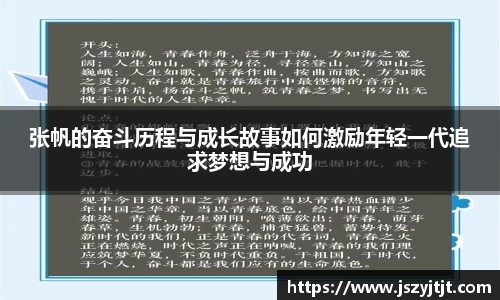 张帆的奋斗历程与成长故事如何激励年轻一代追求梦想与成功