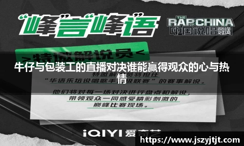 牛仔与包装工的直播对决谁能赢得观众的心与热情
