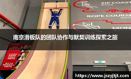 南京滑板队的团队协作与默契训练探索之旅