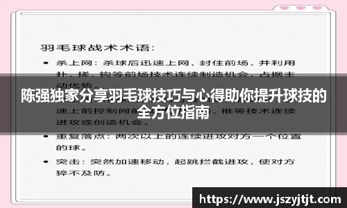 陈强独家分享羽毛球技巧与心得助你提升球技的全方位指南