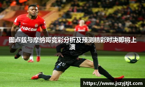 图卢兹与摩纳哥竞彩分析及预测精彩对决即将上演